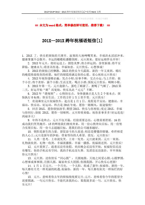 2018-2019-201X—201X跨年祝福语短信[1]-实用word文档 (5页)