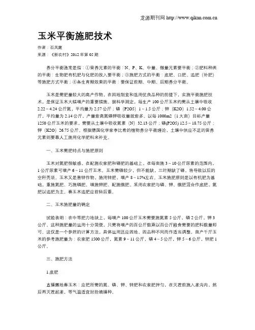 玉米平衡施肥技术
