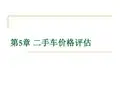 二手车价格评估分解