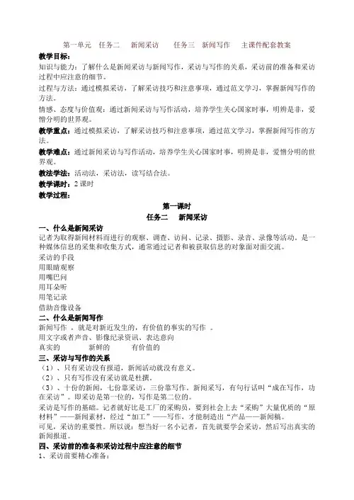 部编版八年级语文上册 第一单元  任务二   新闻采访  任务三  新闻写作   主课件配套教案-精品