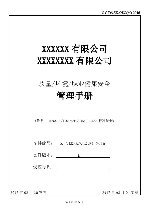 2016新版质量环境职业健康安全管理手册