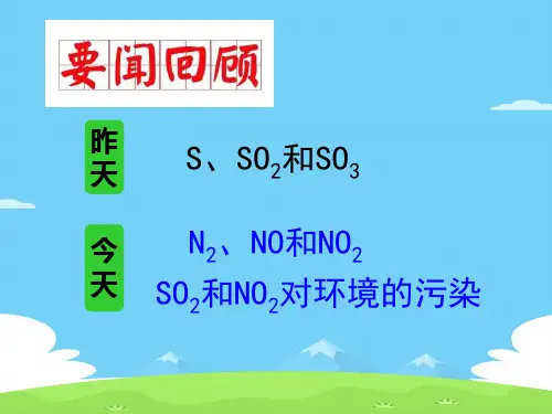 人教版化学必修一第四章第三节硫和氮的氧化物(二)优秀课件PPT