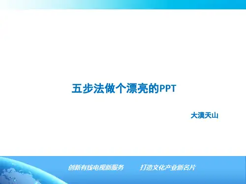 五步法做个漂亮的PPT