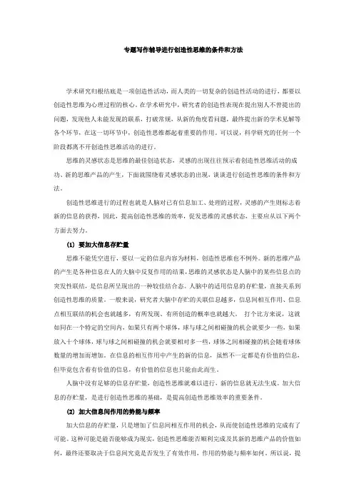 专题写作辅导进行创造性思维的条件和方法