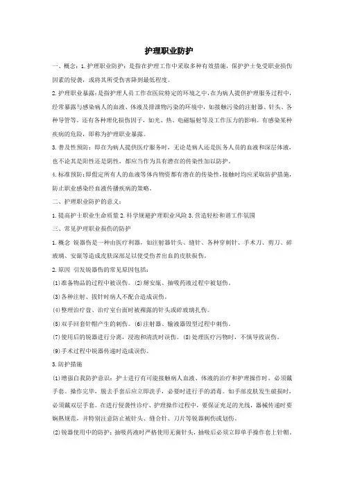 护理职业防护