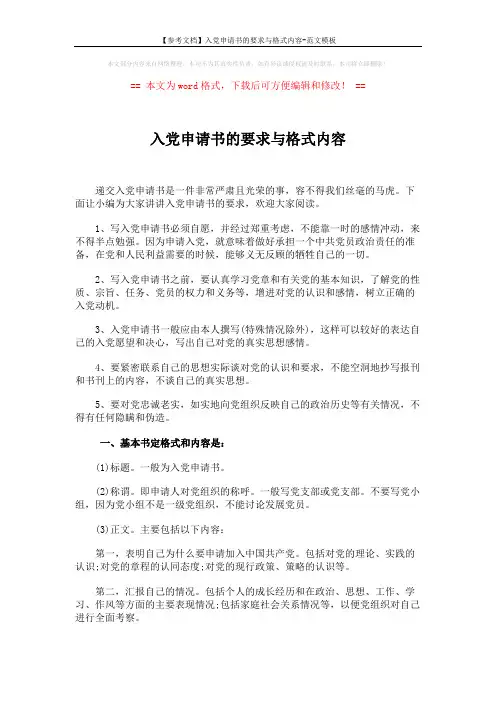 【参考文档】入党申请书的要求与格式内容-范文模板 (4页)