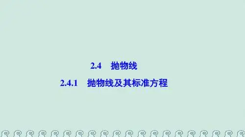 2017高中数学第二章圆锥曲线与方程2.4抛物线2.4.1抛物线及其标准方程课件新人教A版选修21