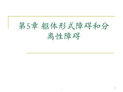 5-分离性障碍和身体形障碍PPT课件