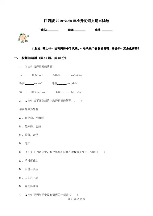 江西版2019-2020年小升初语文期末试卷