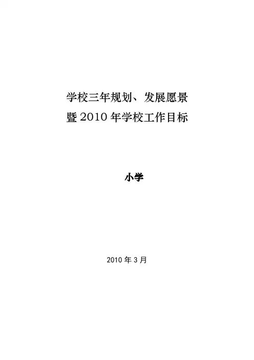 三年规划 发展愿景暨二0一0年学校工作目标(定稿)