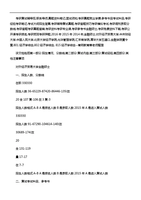【名师分享】2016年对外经济贸易大学金融硕士考研复试分数线(精)