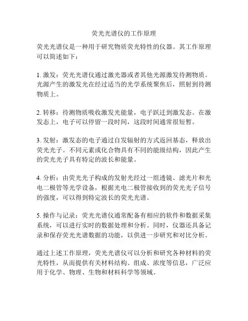 荧光光谱仪的工作原理