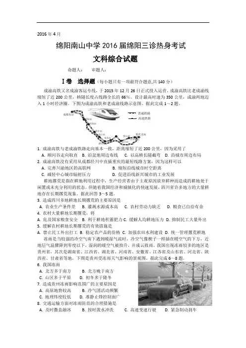 2016届四川绵阳南山中学高三“绵阳三诊”热身考试文综试题