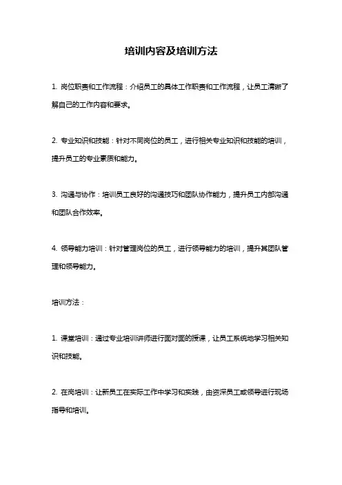 培训内容及培训方法