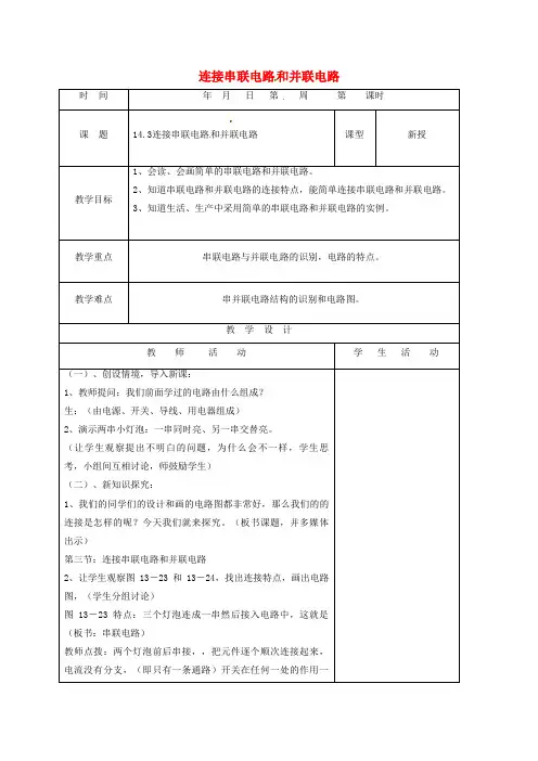九年级物理全册14.3连接串联电路和并联电路教案(新版)沪科版