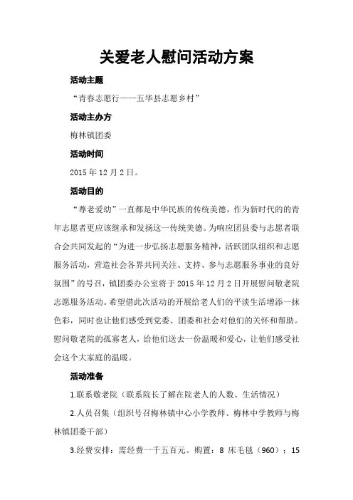 慰问敬老院活动方案