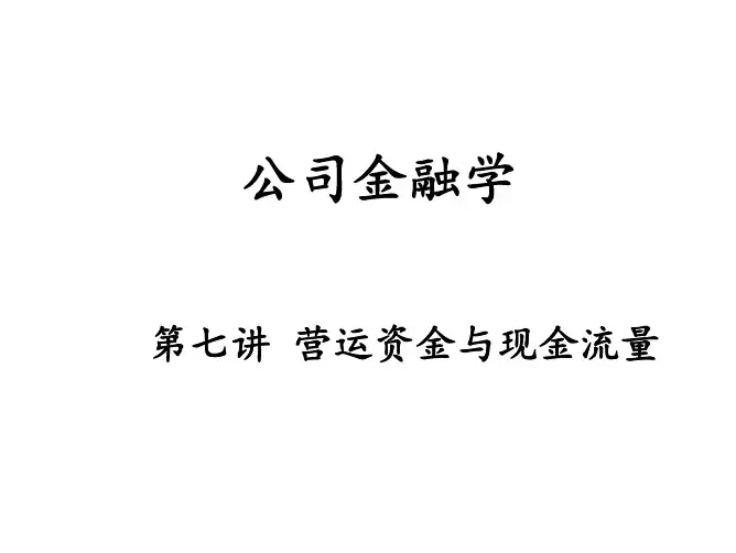 7.营运资金