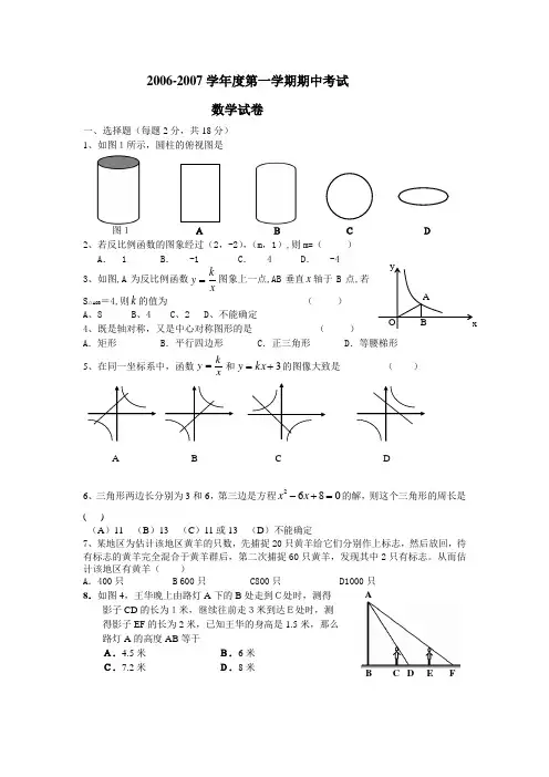 2006-2007学年度第一学期期中考试数学试卷