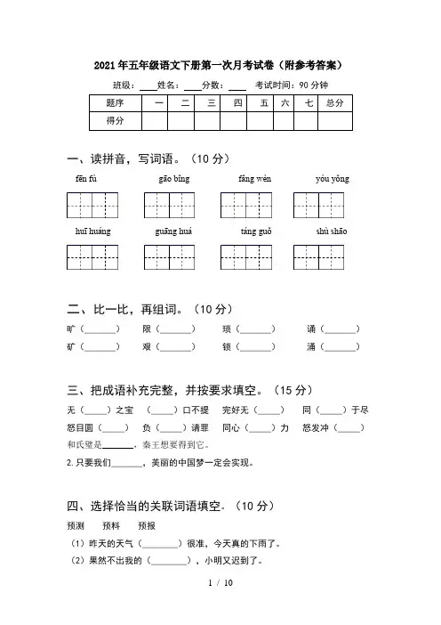 2021年五年级语文下册第一次月考试卷附参考答案(2套)