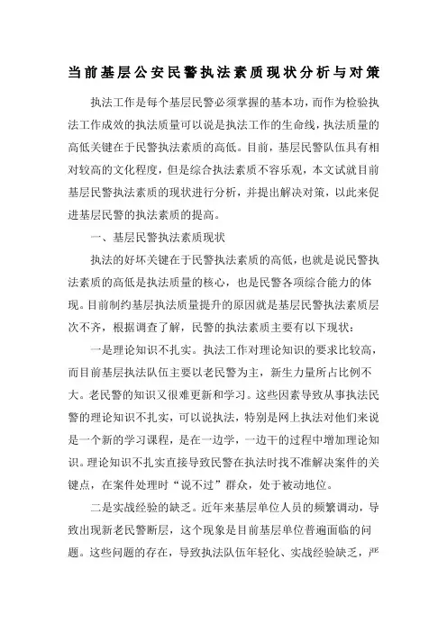 当前基层公安民警执法素质现状分析与对策
