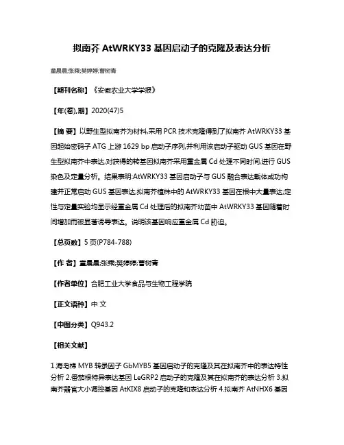 拟南芥AtWRKY33基因启动子的克隆及表达分析
