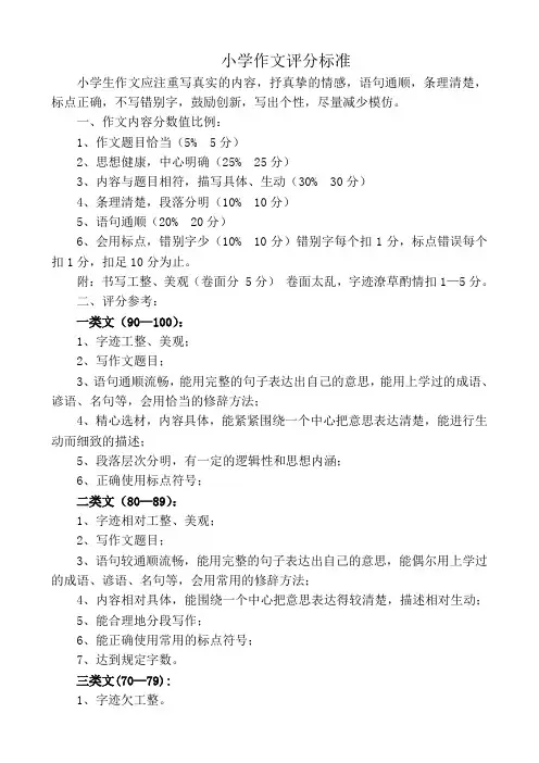 小学作文评分标准