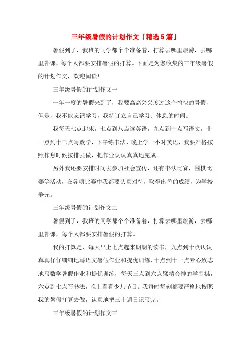 三年级暑假的计划作文「精选5篇」