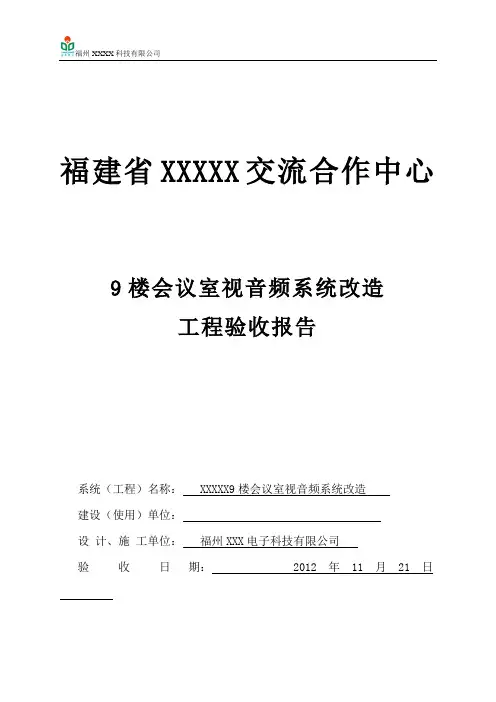 XXX9楼会议室视音频系统改造验收报告