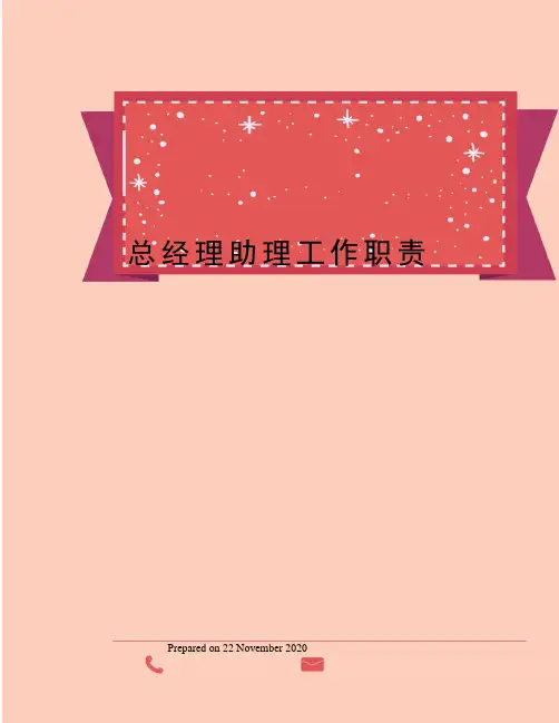 总经理助理工作职责