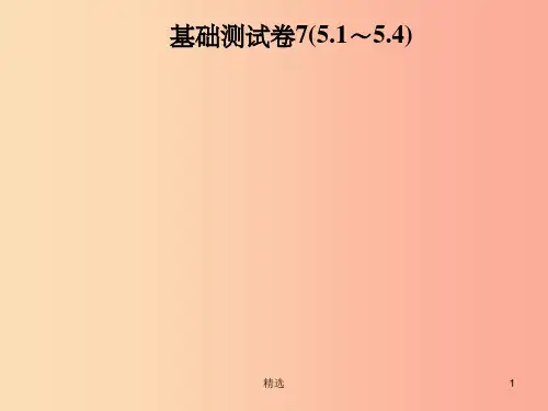 201X年秋季八年级数学上册 第五章 二元一次方程组基础测试卷7(5.1-5.4)导学课件(新版)北