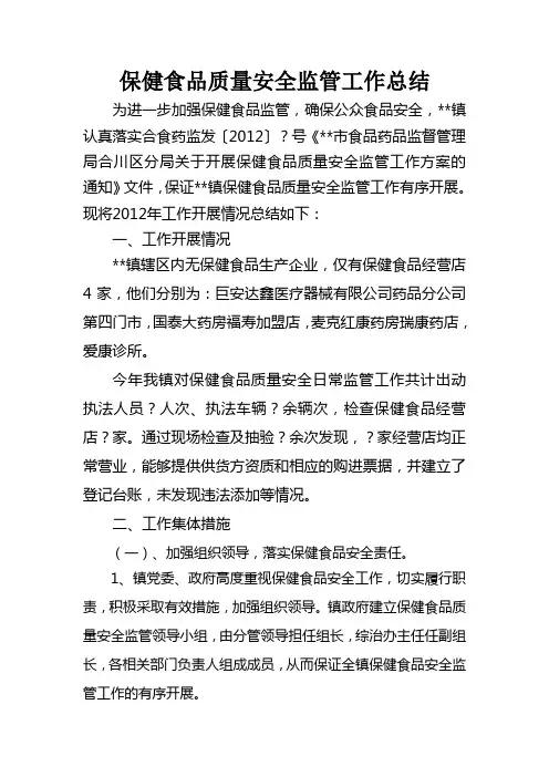 保健食品质量安全监管工作总结