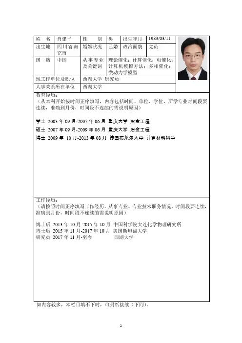 姓名肖建平性别男出生年月出生地四川省南婚姻状况