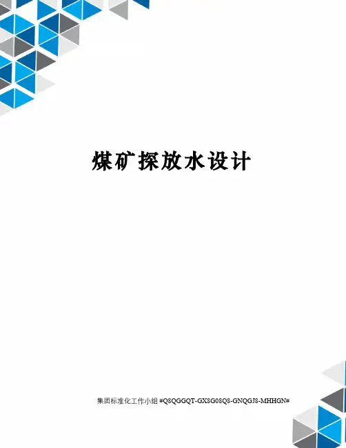 煤矿探放水设计