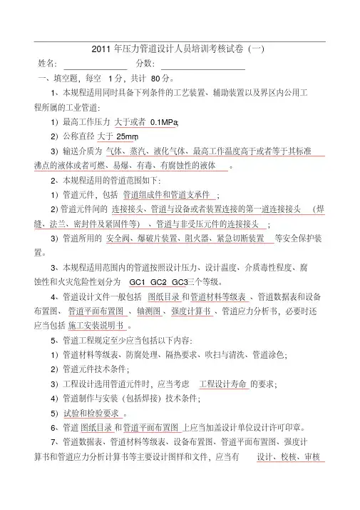压力管道设计人员培训考核试卷答案(一)(1)