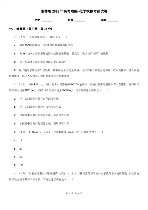 吉林省2021年高考理综-化学模拟考试试卷