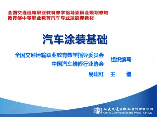 项目三汽车面漆的涂装