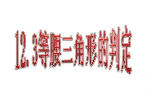 13.3.1 等腰三角形的判定 公开课