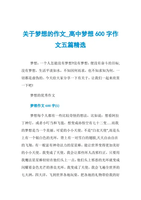 关于梦想的作文_高中梦想600字作文五篇精选
