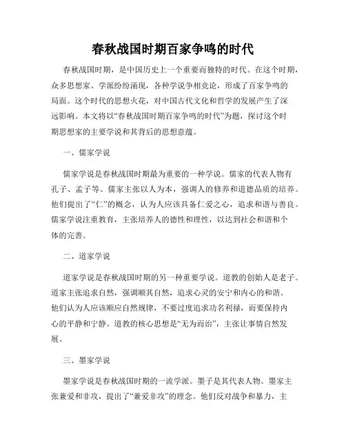 春秋战国时期百家争鸣的时代