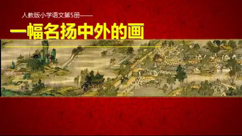 5-20-一幅名扬中外的画PPT课件