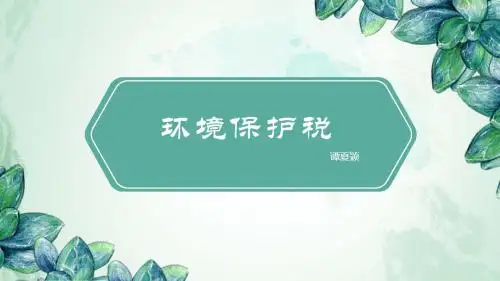 环保税