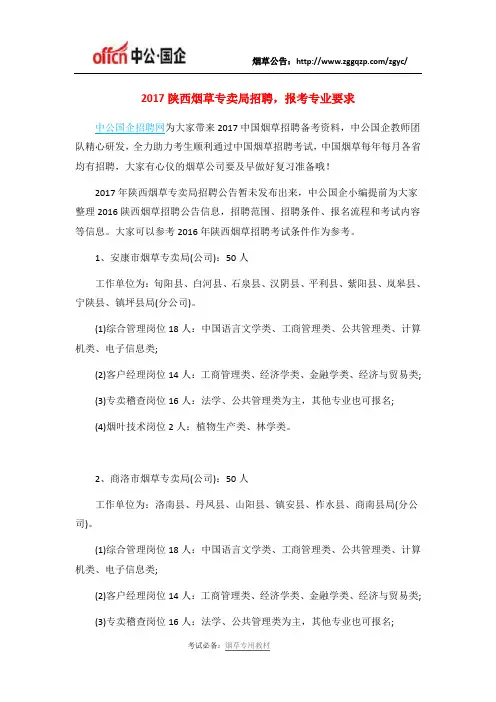 2017陕西烟草专卖局招聘,报考专业要求