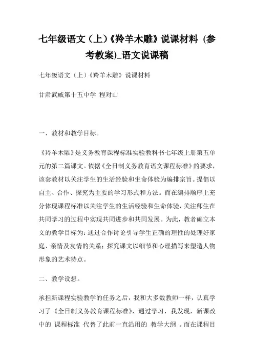 七年级语文(上)《羚羊木雕》说课材料 (参考教案)_语文说课稿.doc