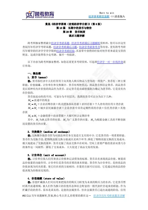 曼昆《经济学原理(宏观经济学分册)》(第6版)课后习题详解(第29章  货币制度).