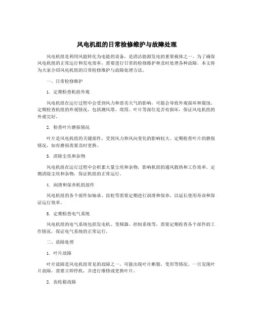风电机组的日常检修维护与故障处理