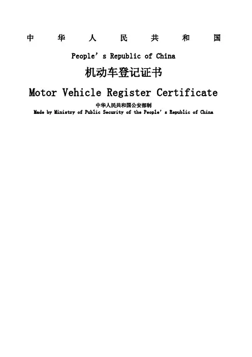 机动车登记证书模板中英对照