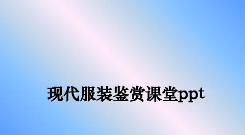 最新现代服装鉴赏课堂ppt