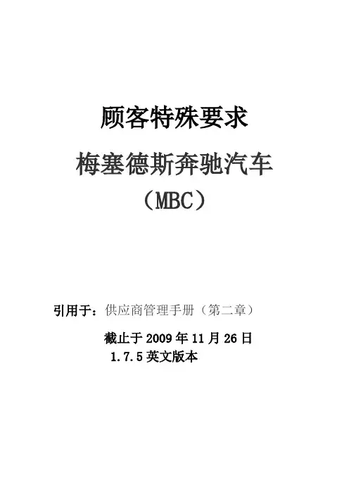 戴姆勒顾客特殊要求