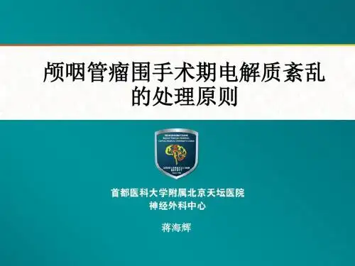 颅咽管瘤围手术期水电解质紊乱的处理原则