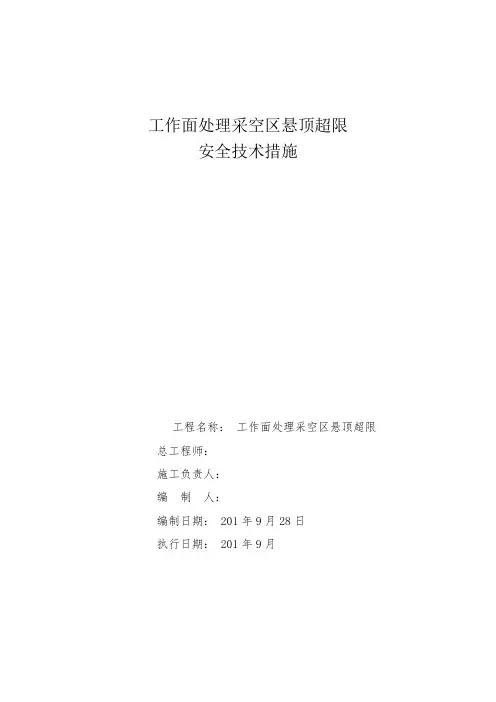 采空区悬顶处理安全技术措施